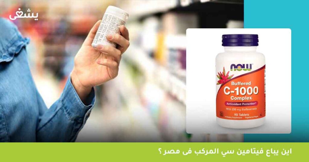 اين-يباع-فيتامين-سي-المركب-فى-مصر-؟