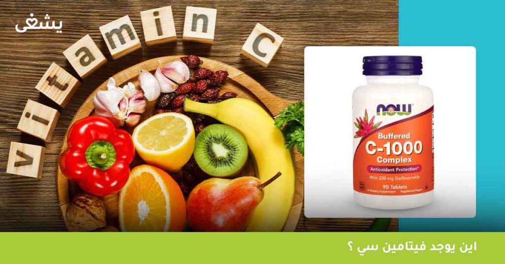 اين-يوجد-فيتامين-سي-؟