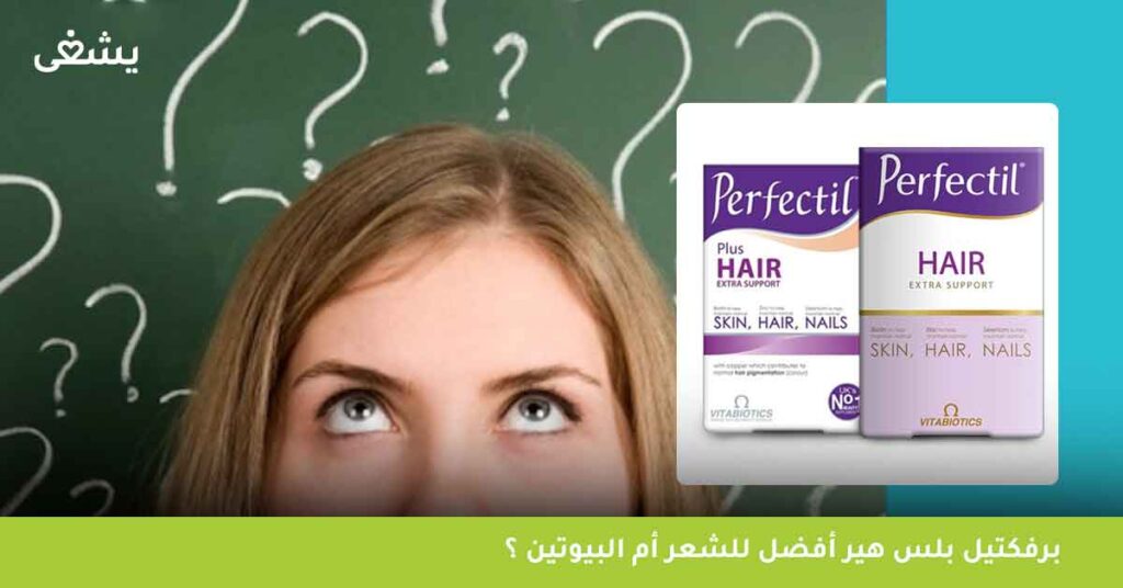 برفكتيل-بلس-هير-أفضل-للشعر-أم-البيوتين-؟