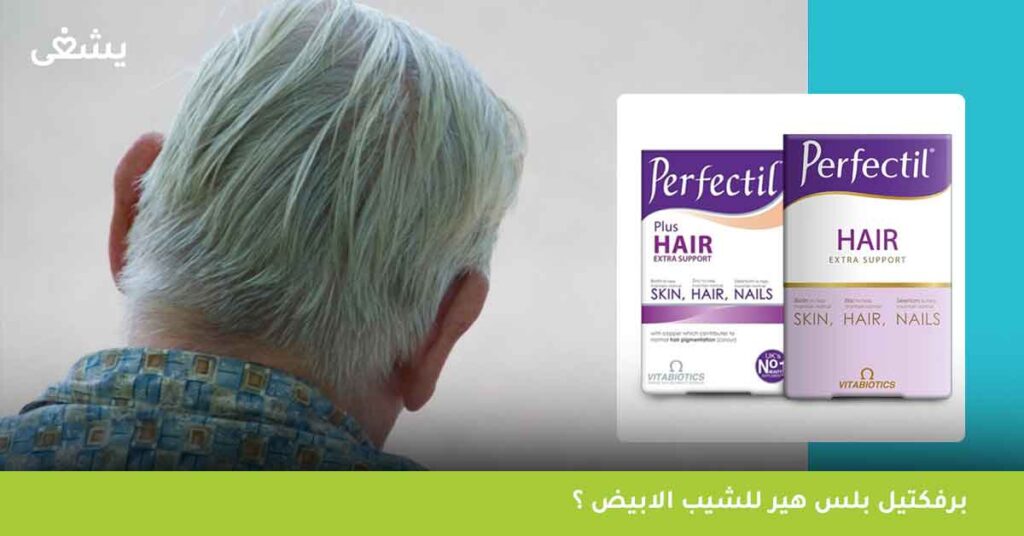 برفكتيل-بلس-هير-للشيب-الابيض-؟