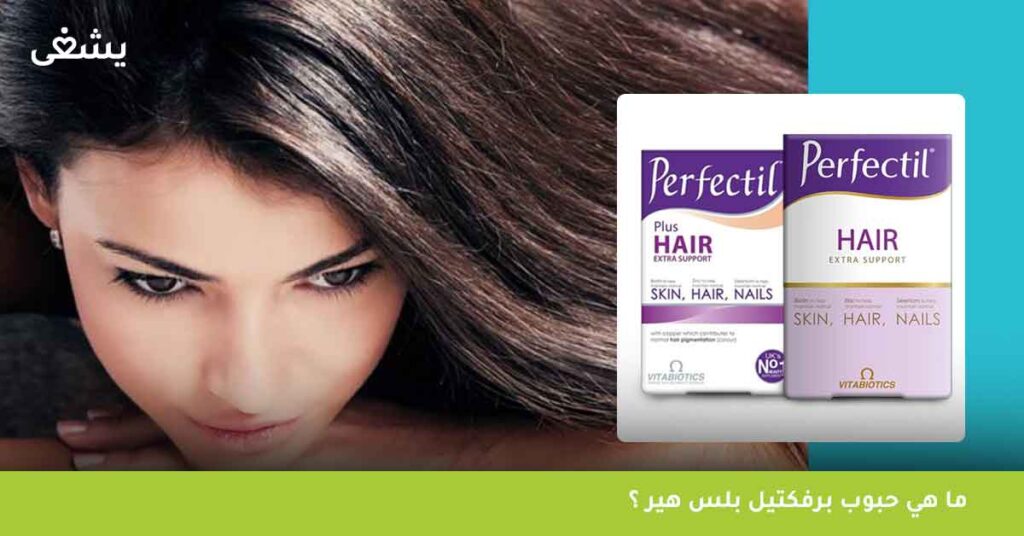 ما-هي-حبوب-برفكتيل-بلس-هير-perfectil-plus-hair-؟