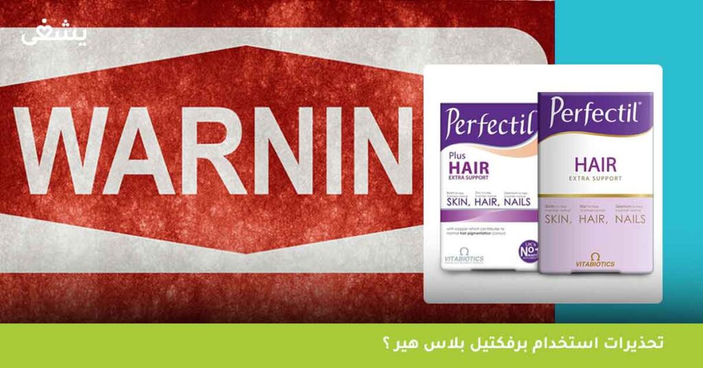 تحذيرات-استخدام-برفكتيل-بلاس-هير-؟