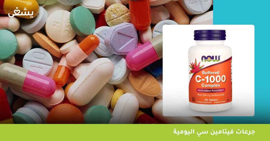 جرعات-فيتامين-سي-اليومية