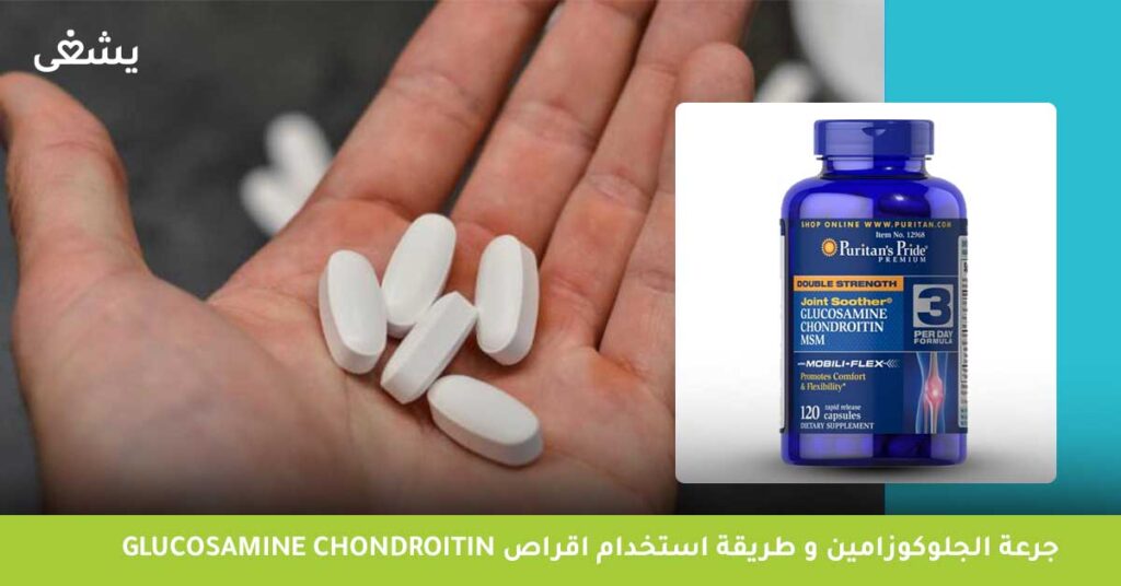 جرعة-الجلوكوزامين-و-طريقة-استخدام-اقراص-glucosamine-chondroitin
