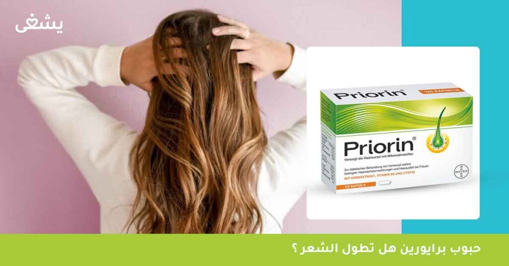 حبوب-برايورين-هل-تطول-الشعر-؟