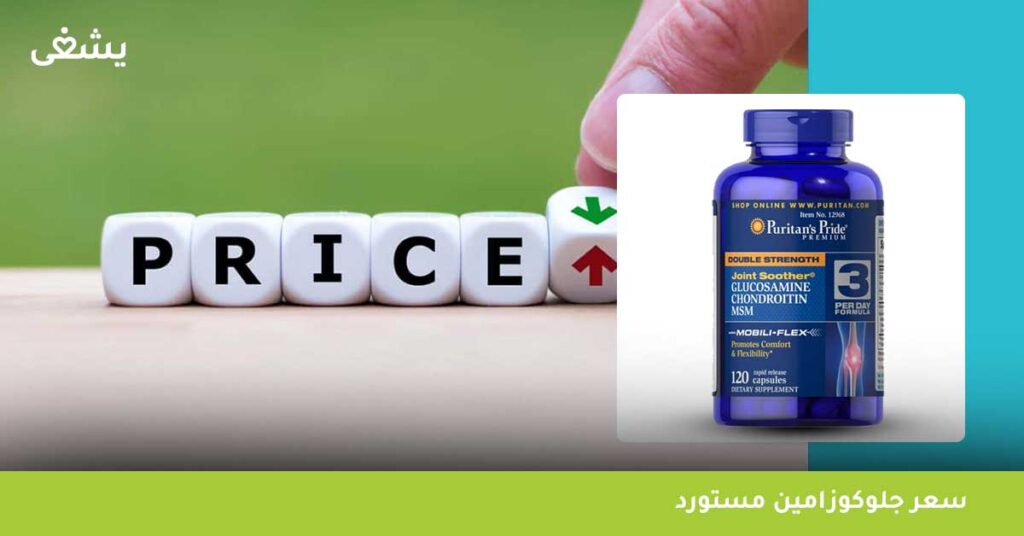 سعر-جلوكوزامين-مستورد