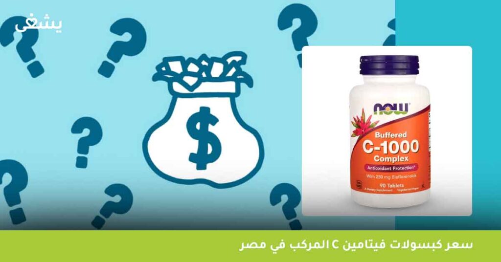 سعر-كبسولات-فيتامين-c-المركب-في-مصر