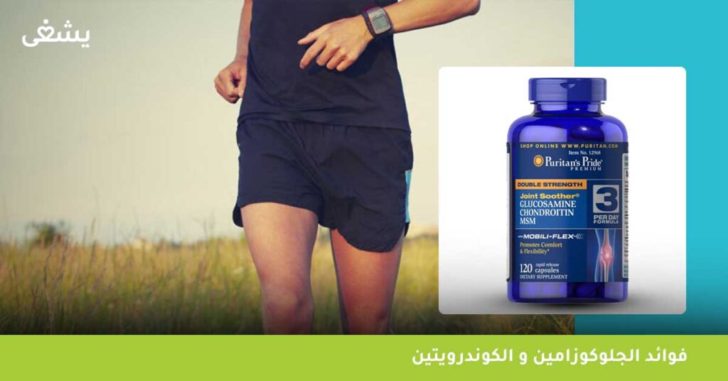 فوائد-الجلوكوزامين-و-الكوندرويتين