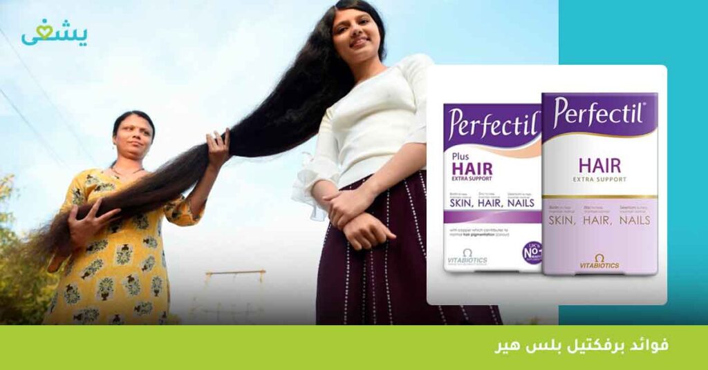فوائد-برفكتيل-بلس-هير