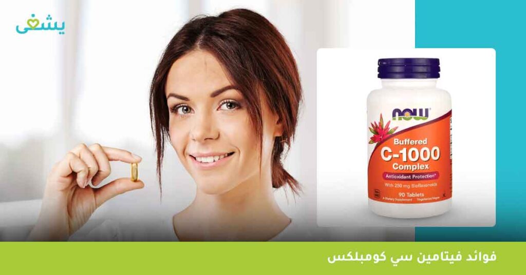 فوائد-فيتامين-سي-كومبلكس