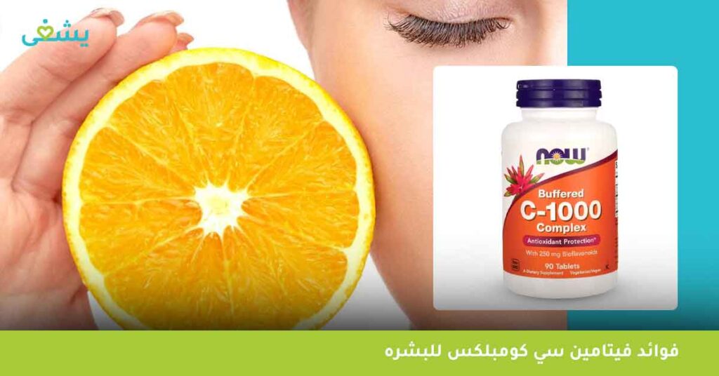 فوائد-فيتامين-سي-كومبلكس-للبشره