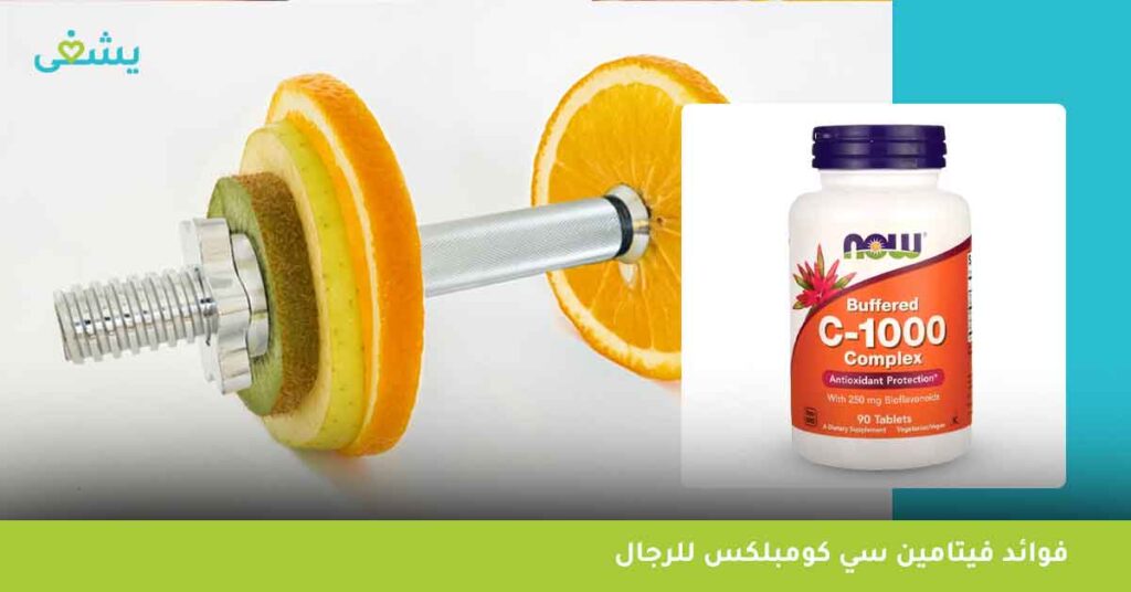فوائد-فيتامين-سي-كومبلكس-للرجال
