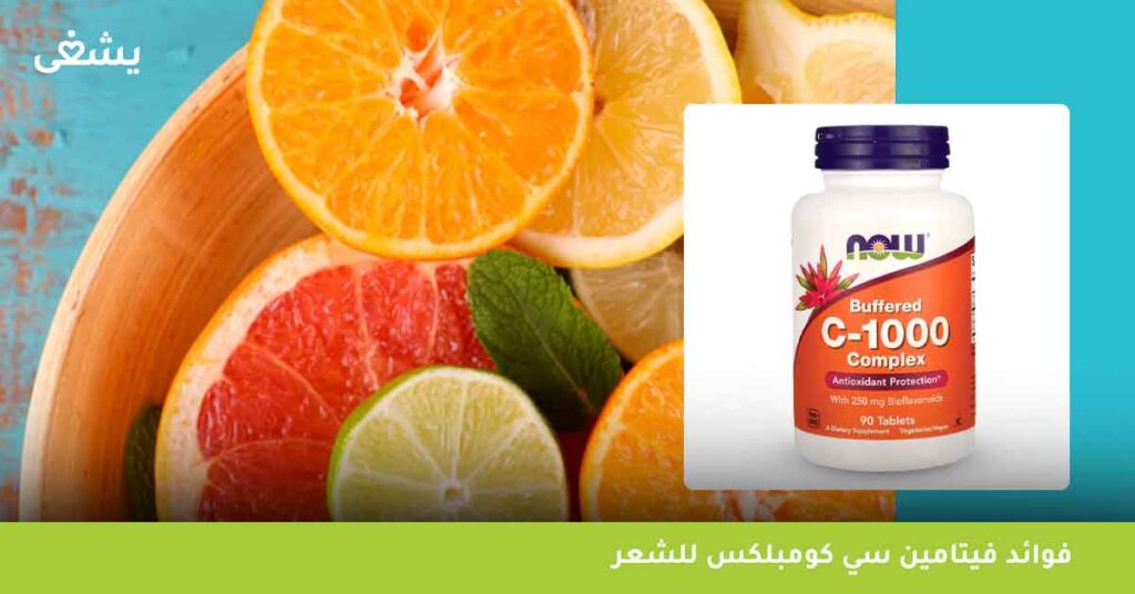 فوائد-فيتامين-سي-كومبلكس-للشعر