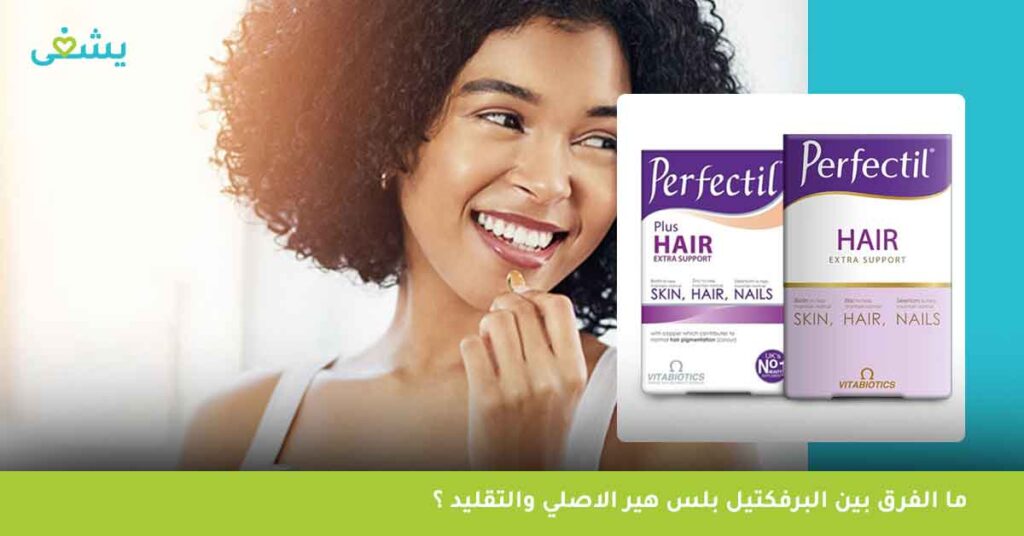 ما-الفرق-بين-البرفكتيل-بلس-هير-الاصلي-والتقليد-؟
