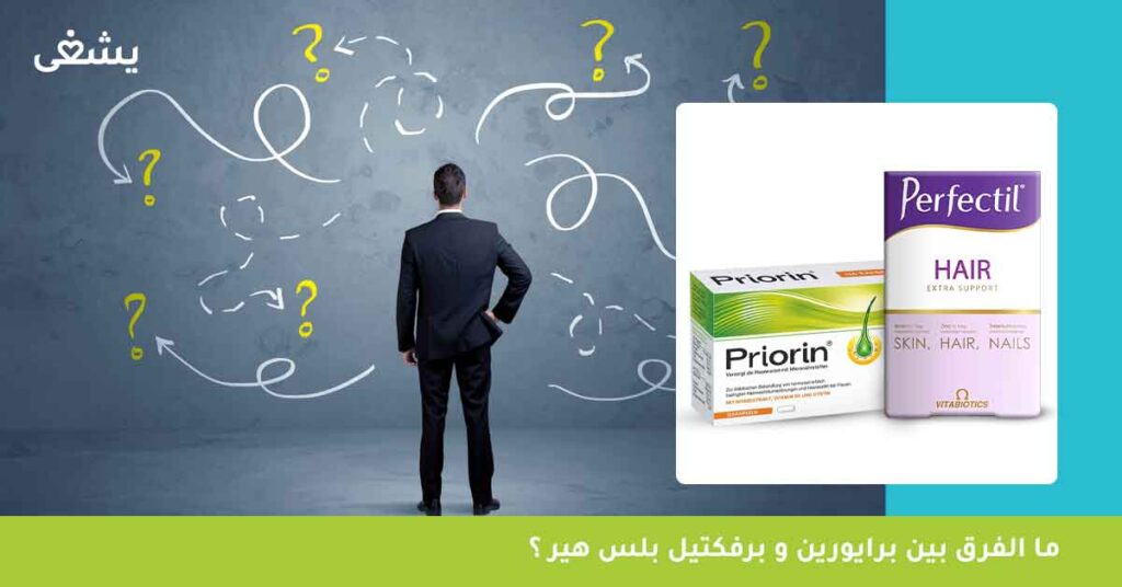 ما-الفرق-بين--برايورين-priorin-و-برفكتيل-بلس-هير-؟