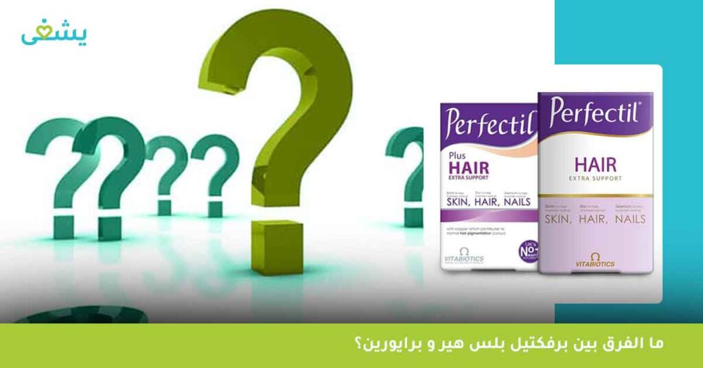 ما-الفرق-بين-برفكتيل-بلس-هير-و-برايورين؟