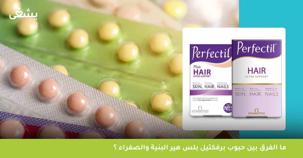 ما-الفرق-بين-حبوب-برفكتيل-بلس-هير-البنية-والصفراء-؟