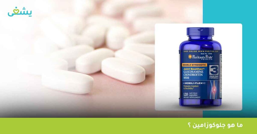 ما-هو-جلوكوزامين-glucosamine-؟