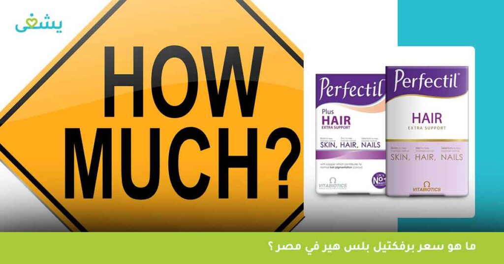 ما-هو-سعر-برفكتيل-بلس-هير-في-مصر-perfectil-plus-hair-؟