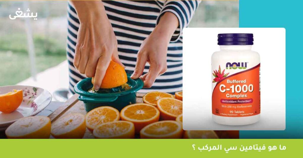 ما-هو-فيتامين-سي-المركب-؟