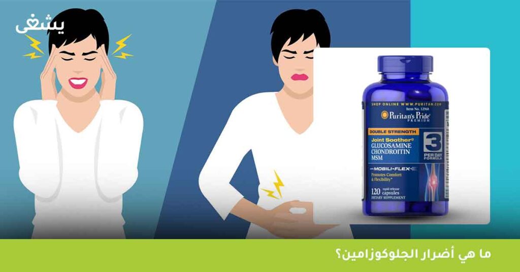 ما-هي-أضرار-الجلوكوزامين؟