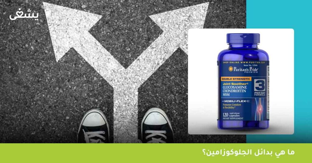 ما-هي-بدائل-الجلوكوزامين؟