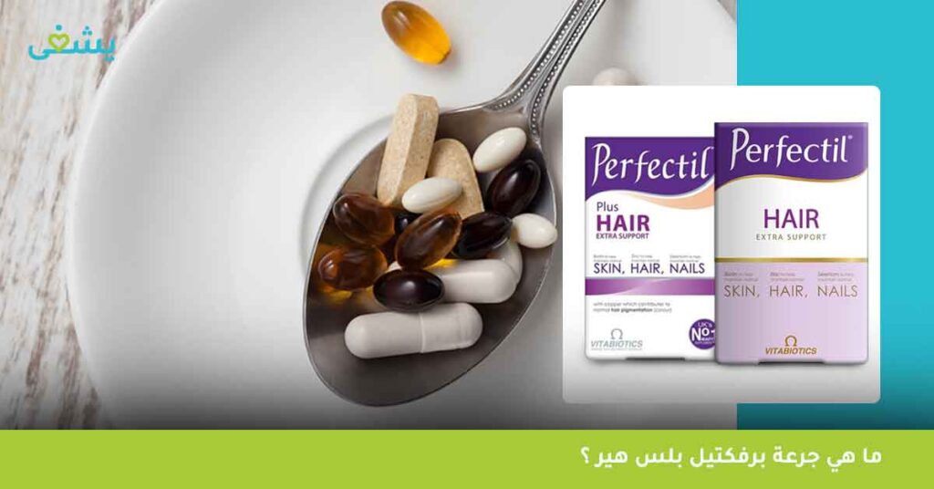 ما-هي-جرعة-برفكتيل-بلس-هير-؟
