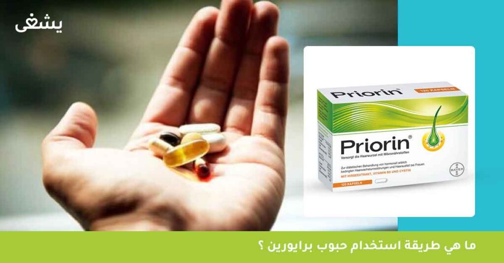 ما-هي-طريقة-استخدام-حبوب-برايورين-؟