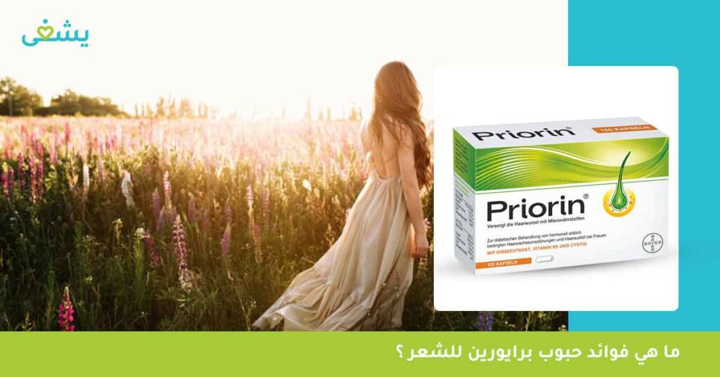 ما-هي-فوائد-حبوب-برايورين-للشعر-؟