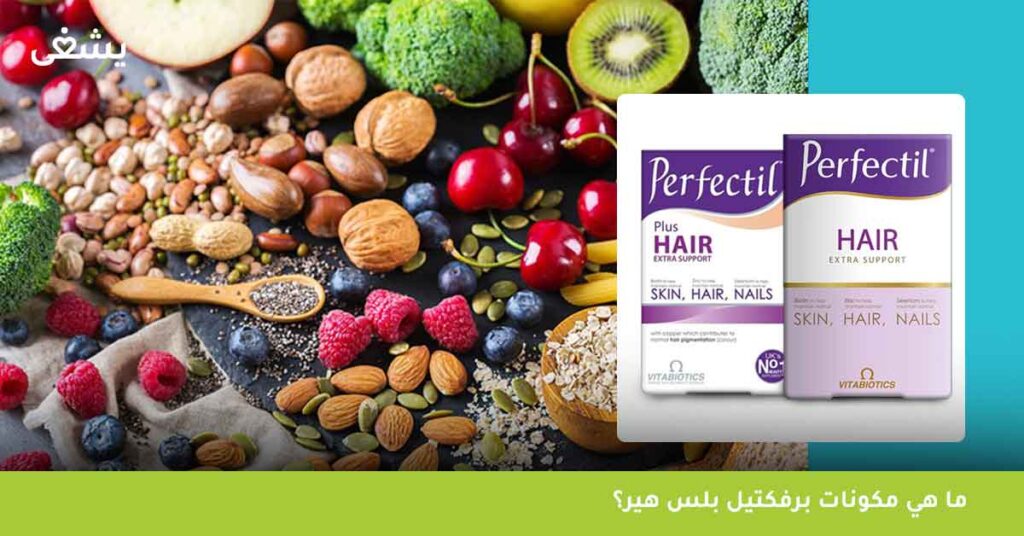 ما-هي-مكونات-برفكتيل-بلس-هير؟