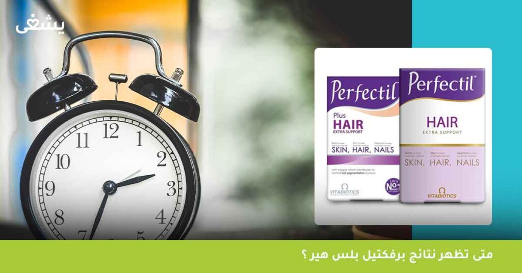 متى-تظهر-نتائج-برفكتيل-بلس-هير-perfectil-plus-hair-؟