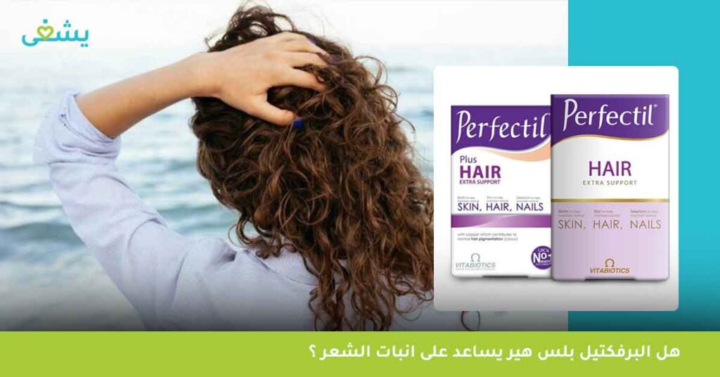 هل-البرفكتيل-بلس-هير-يساعد-على-انبات-الشعر-؟
