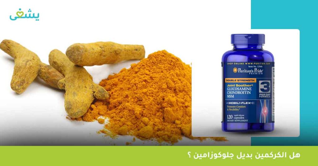 هل-الكركمين-بديل-جلوكوزامين-glucosamine-؟