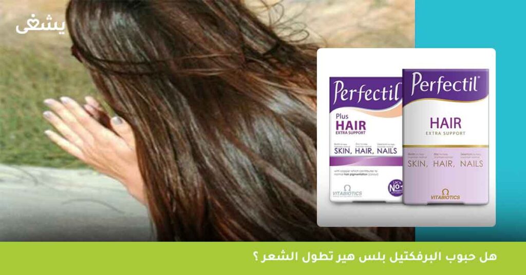 هل-حبوب-البرفكتيل-بلس-هير-تطول-الشعر-؟