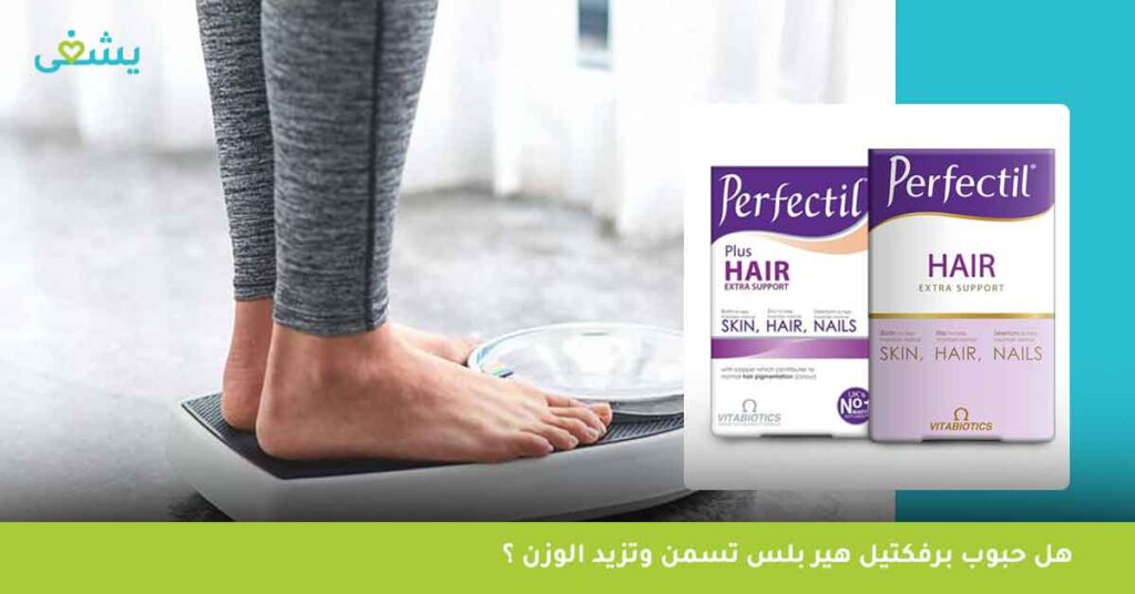 هل-حبوب-برفكتيل-هير-بلس-تسمن-وتزيد-الوزن-؟