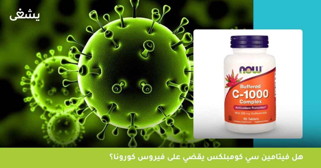 هل-فيتامين-سي-كومبلكس-يقضي-على-فيروس-كورونا؟