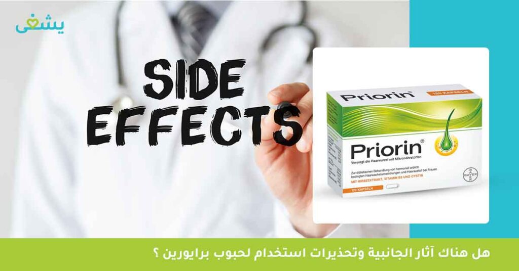 هل-هناك-آثار-الجانبية-وتحذيرات-استخدام-لحبوب-برايورين-؟
