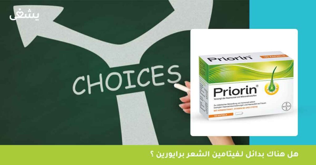 هل-هناك-بدائل-لـ-فيتامين-الشعر-برايورين-priorin-؟
