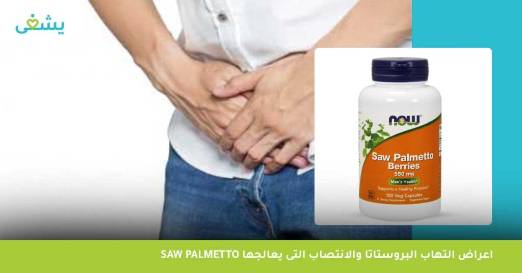 اعراض التهاب البروستاتا والانتصاب التى يعالجها saw palmetto