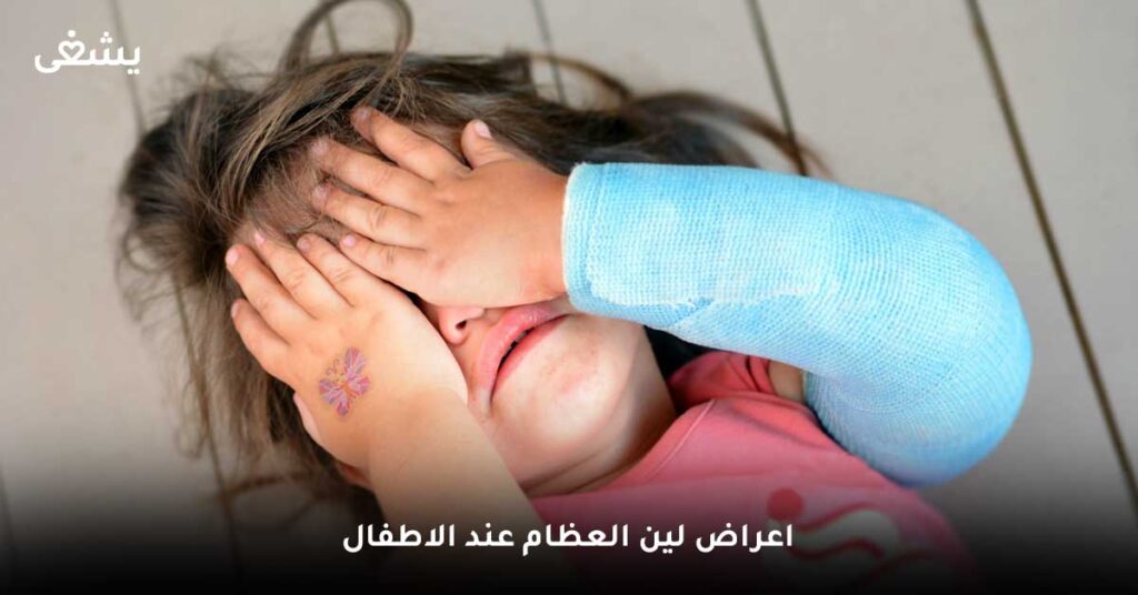 اعراض لين العظام عند الاطفال