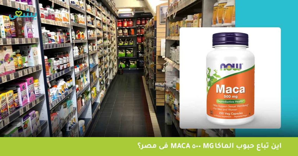 اين-تباع-حبوب-الماكا-maca-500-mg-فى-مصر؟