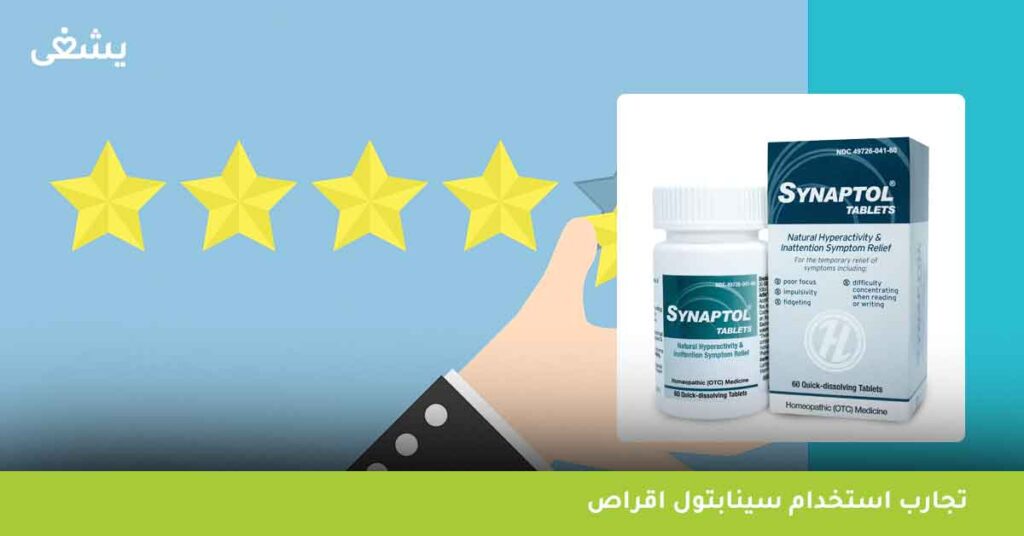 تجارب-استخدام-سينابتول-اقراص