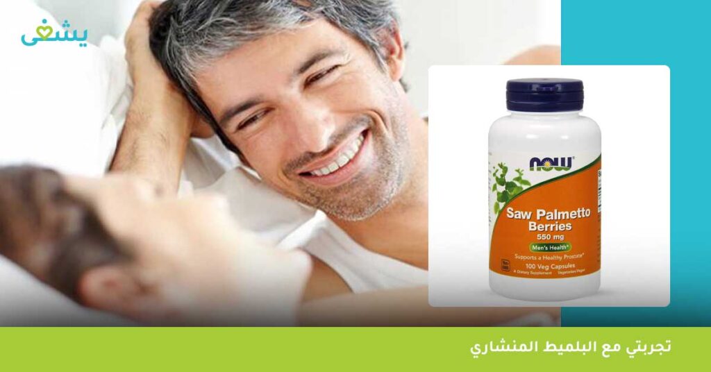 تجربتي مع البلميط المنشاري saw palmetto berries