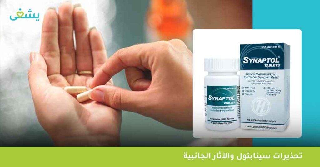 تحذيرات-سينابتول-والآثار-الجانبية