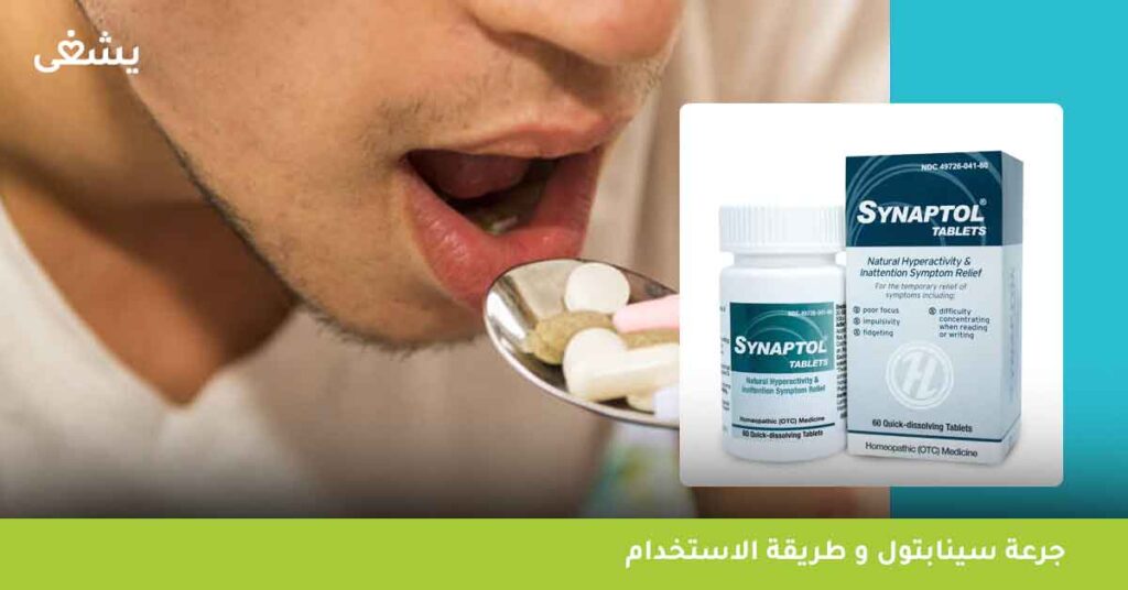 جرعة-سينابتول-synaptol-و-طريقة-الاستخدام