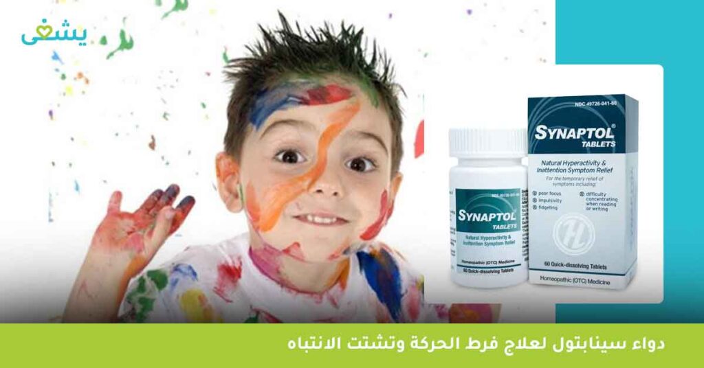 دواء-سينابتول-synaptol-لعلاج-فرط-الحركة-وتشتت-الانتباه