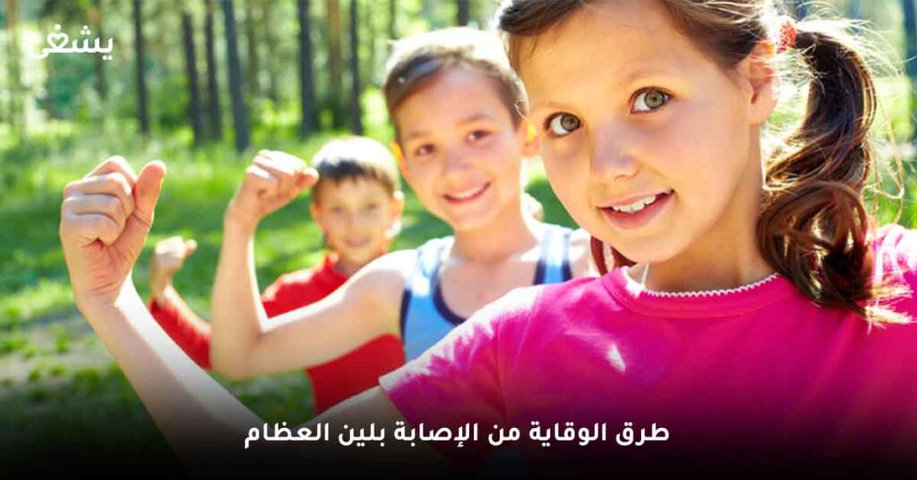 طرق الوقاية من الإصابة بلين العظام