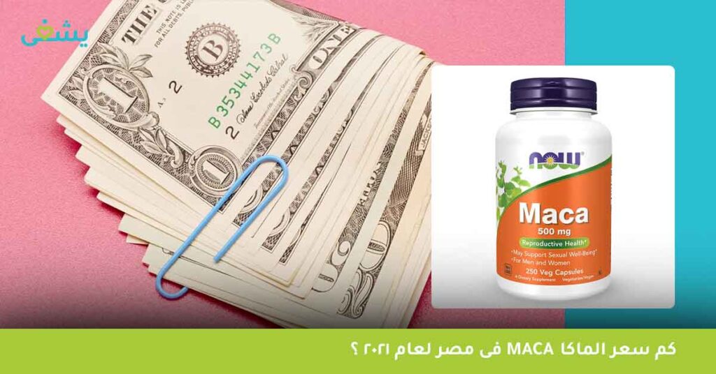 كم-سعر-الماكا-maca-فى-مصر-لعام-2021-؟