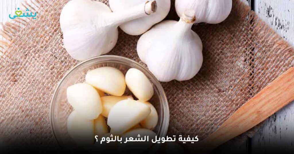 كيفية-تطويل-الشعر-بالثوم-؟