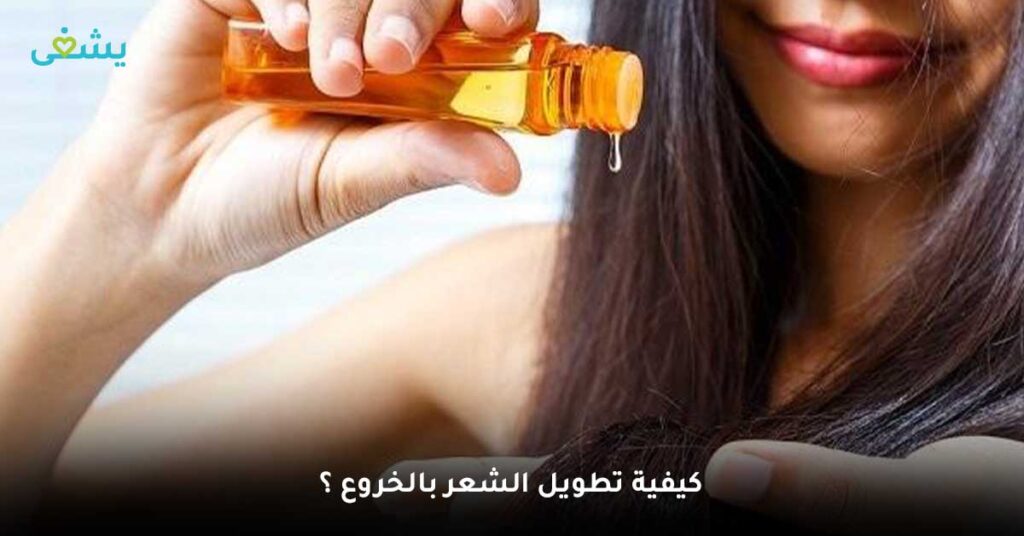 كيفية-تطويل-الشعر-بالخروع-؟